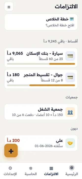 أقساط وجمعيات وديون — بمكان واحد