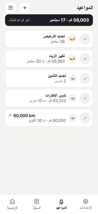 يذكّرك قبل الموعد