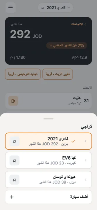 كل سياراتك في كراج واحد